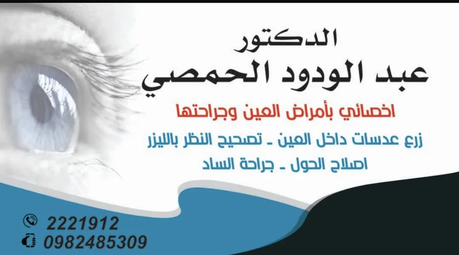 صورة الدكتور عبد الودود الحمصي - عيون وجراحتها